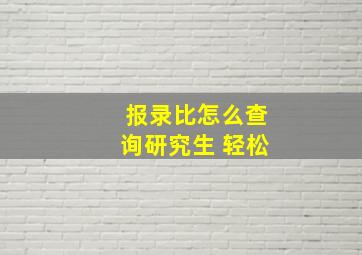 报录比怎么查询研究生 轻松